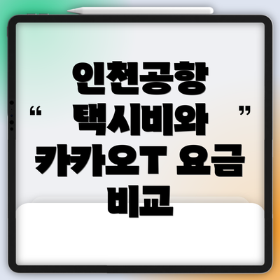 인천공항 택시비와 카카오T 요금 비교