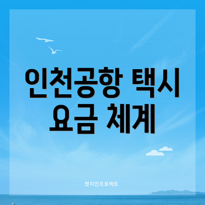 인천공항 택시 요금 체계