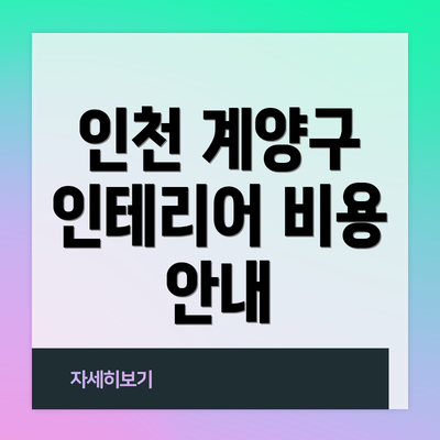 인천 계양구 인테리어 비용 안내