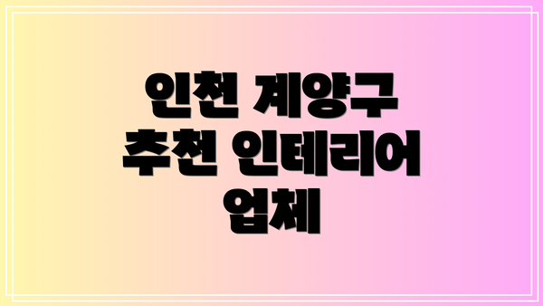 인천 계양구 추천 인테리어 업체