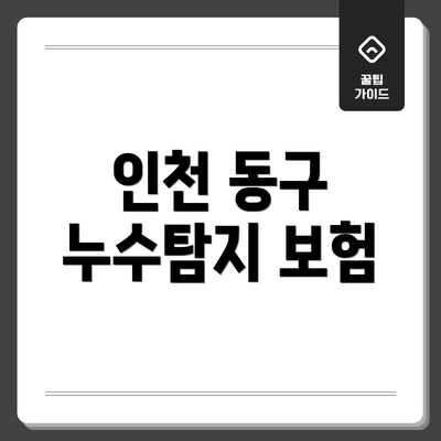 인천 동구 누수탐지 보험