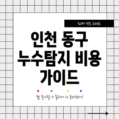 인천 동구 누수탐지 비용 가이드