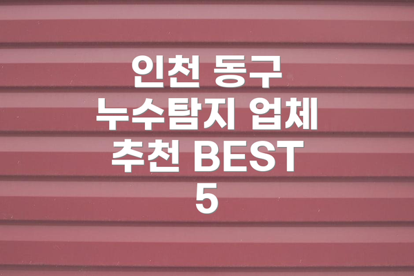 인천 동구 누수탐지 업체 추천 BEST 5