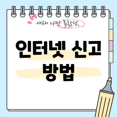 인터넷 신고 방법