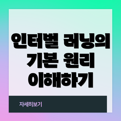 인터벌 러닝의 기본 원리 이해하기