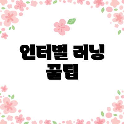 인터벌 러닝 꿀팁
