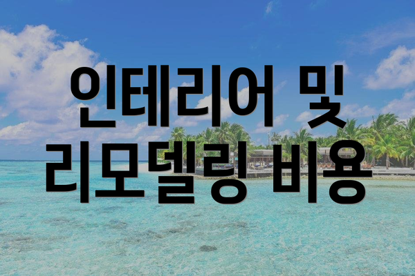 인테리어 및 리모델링 비용