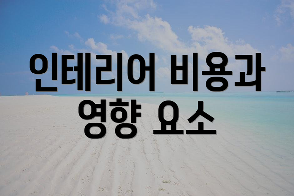 인테리어 비용과 영향 요소
