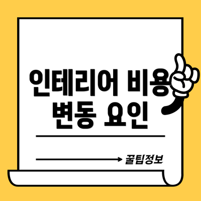 인테리어 비용 변동 요인