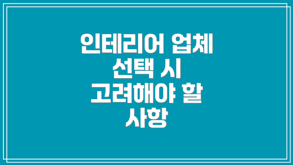 인테리어 업체 선택 시 고려해야 할 사항
