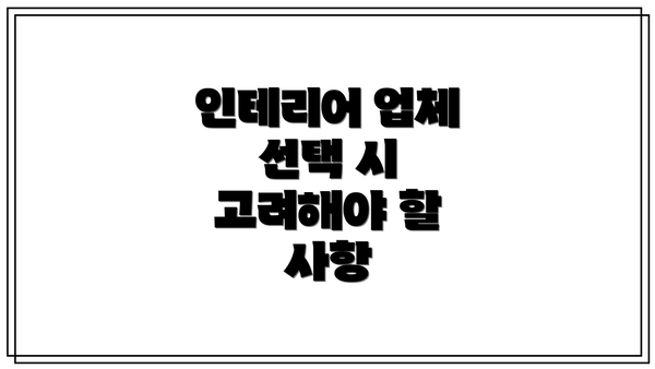 인테리어 업체 선택 시 고려해야 할 사항