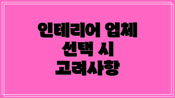 인테리어 업체 선택 시 고려사항