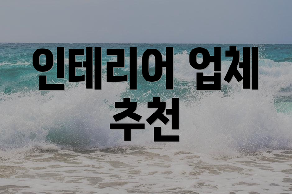 인테리어 업체 추천