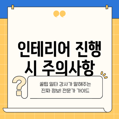 인테리어 진행 시 주의사항