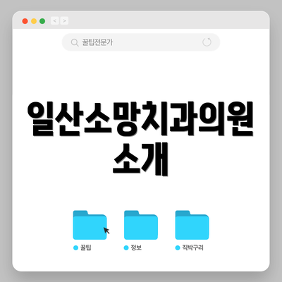 일산소망치과의원 소개