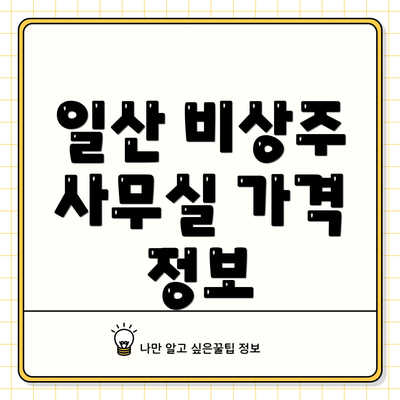 일산 비상주 사무실 가격 정보