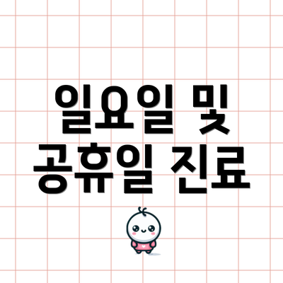 일요일 및 공휴일 진료