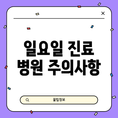 일요일 진료 병원 주의사항