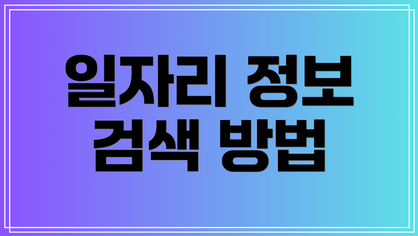 일자리 정보 검색 방법