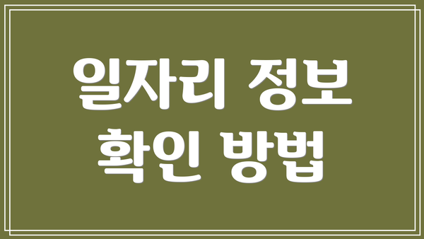 일자리 정보 확인 방법