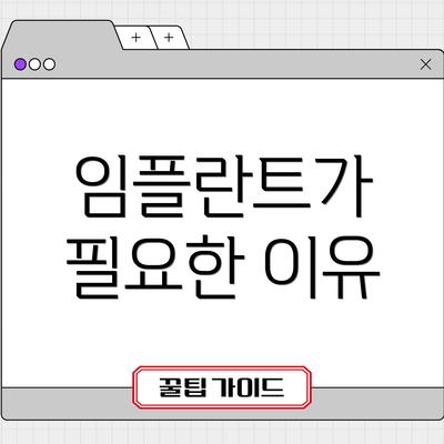 임플란트가 필요한 이유