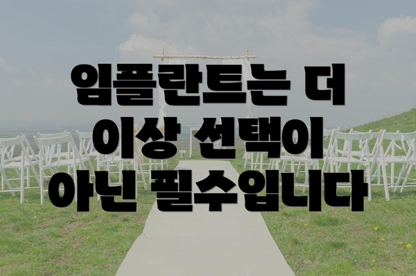 임플란트는 더 이상 선택이 아닌 필수입니다