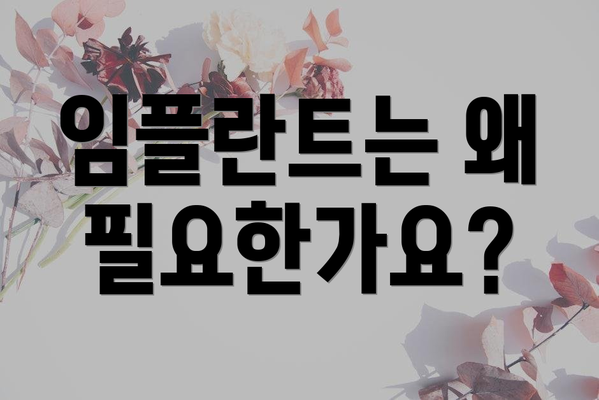 임플란트는 왜 필요한가요?