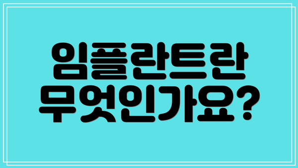 임플란트란 무엇인가요?