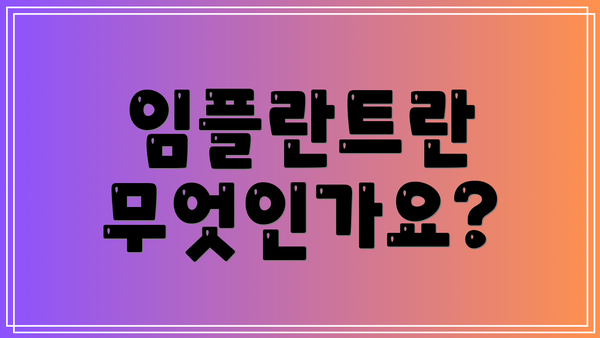 임플란트란 무엇인가요?