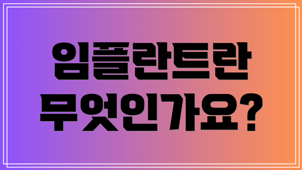 임플란트란 무엇인가요?