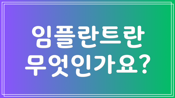 임플란트란 무엇인가요?