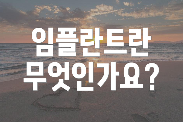 임플란트란 무엇인가요?