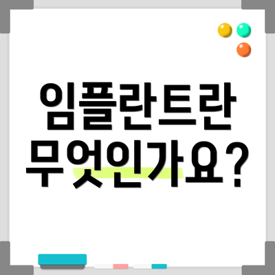 임플란트란 무엇인가요?