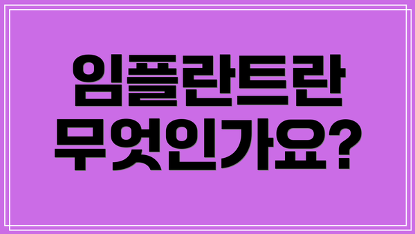 임플란트란 무엇인가요?