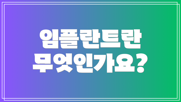 임플란트란 무엇인가요?