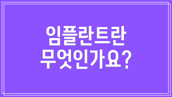 임플란트란 무엇인가요?