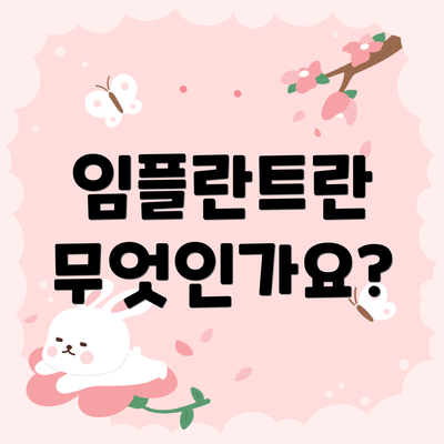 임플란트란 무엇인가요?