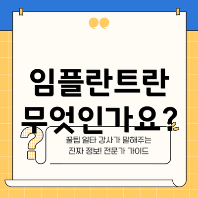 임플란트란 무엇인가요?