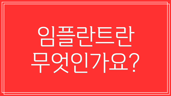 임플란트란 무엇인가요?