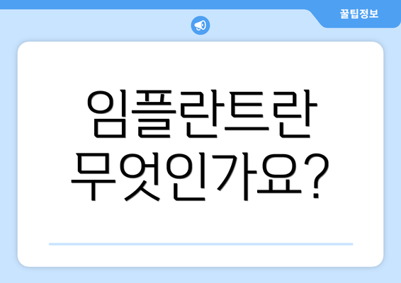 임플란트란 무엇인가요?