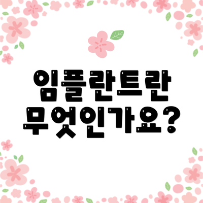 임플란트란 무엇인가요?