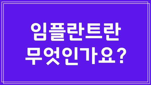 임플란트란 무엇인가요?