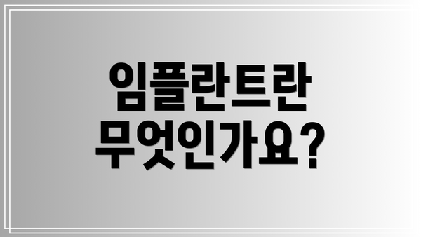 임플란트란 무엇인가요?