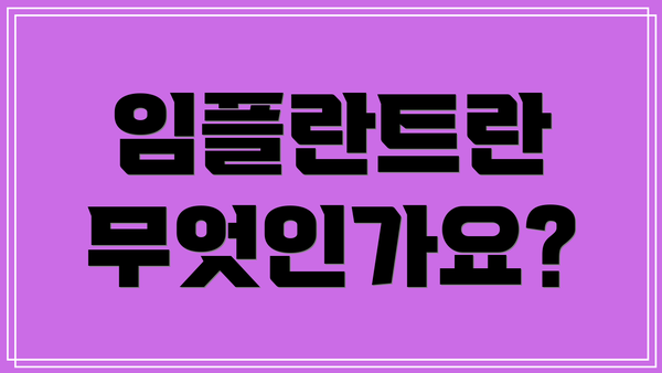 임플란트란 무엇인가요?