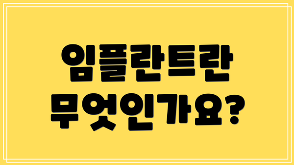 임플란트란 무엇인가요?