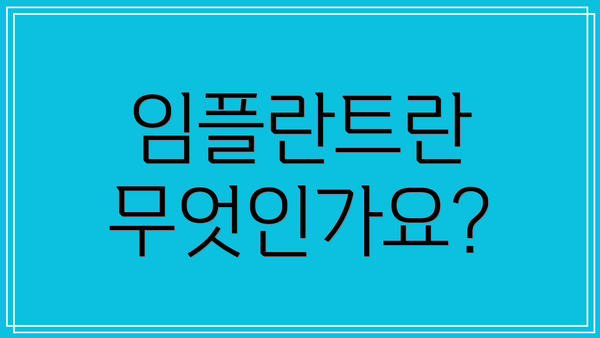 임플란트란 무엇인가요?
