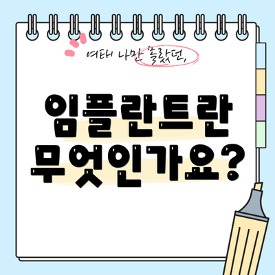 임플란트란 무엇인가요?