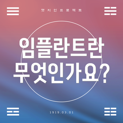 임플란트란 무엇인가요?