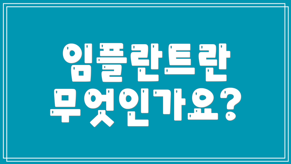 임플란트란 무엇인가요?