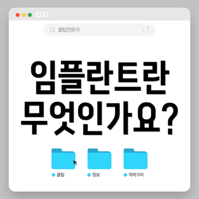 임플란트란 무엇인가요?